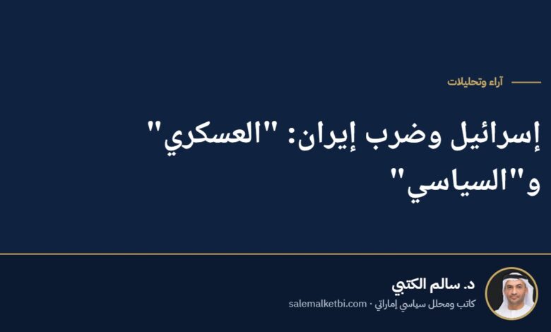 إسرائيل وضرب إيران: "العسكري" و"السياسي"