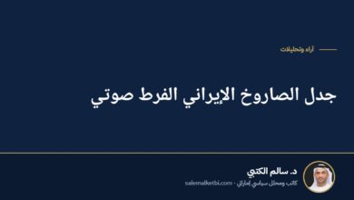 جدل الصاروخ الإيراني الفرط صوتي