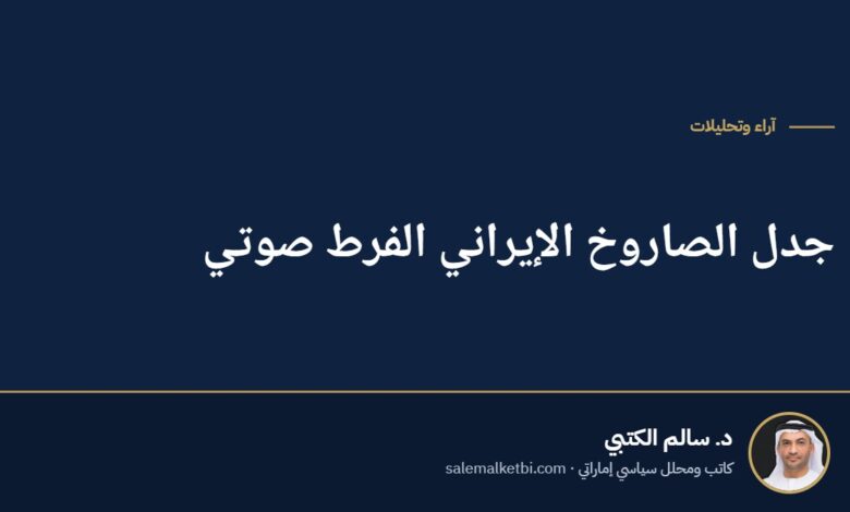 جدل الصاروخ الإيراني الفرط صوتي