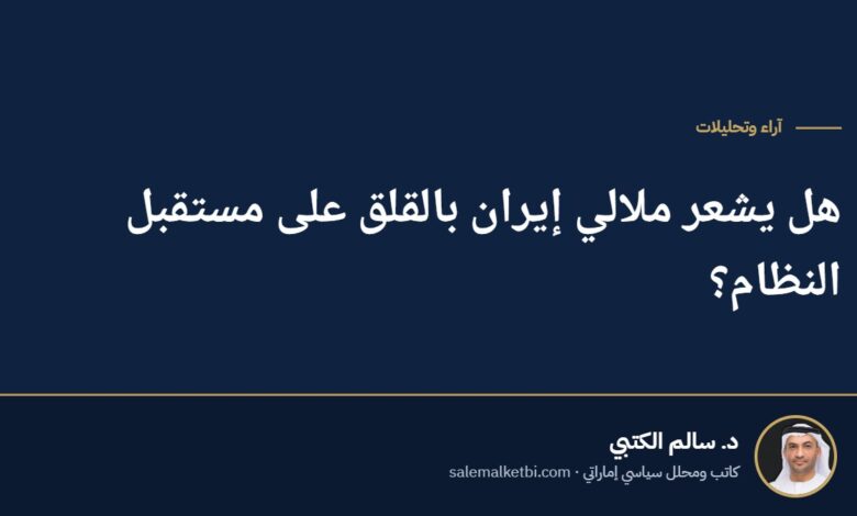 هل يشعر ملالي إيران بالقلق على مستقبل النظام؟