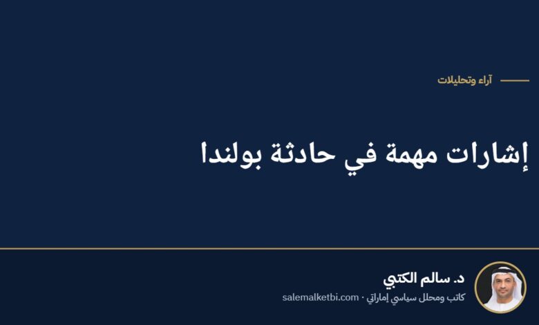 إشارات مهمة في حادثة بولندا