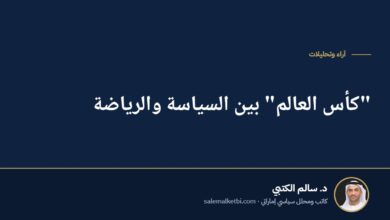 "كأس العالم" بين السياسة والرياضة