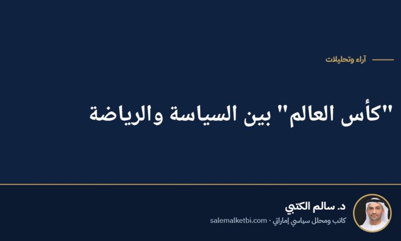 "كأس العالم" بين السياسة والرياضة