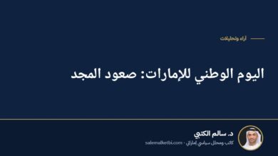 اليوم الوطني للإمارات: صعود المجد