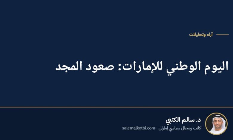 اليوم الوطني للإمارات: صعود المجد