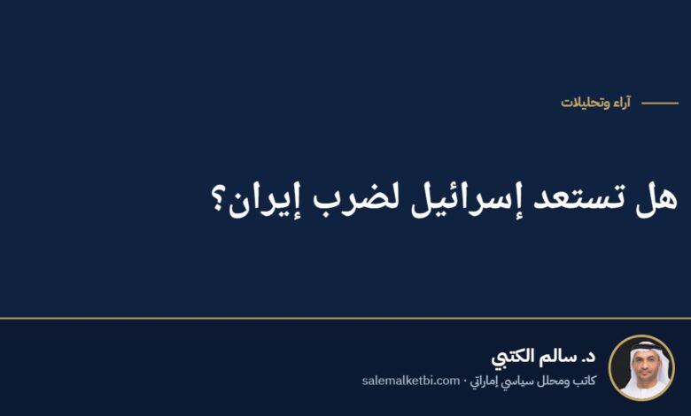 هل تستعد إسرائيل لضرب إيران؟