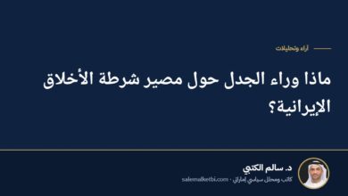 ماذا وراء الجدل حول مصير شرطة الأخلاق الإيرانية؟