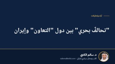 "تحالفٌ بحري" بين دول "التعاون" وإيران