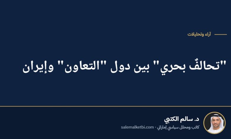"تحالفٌ بحري" بين دول "التعاون" وإيران