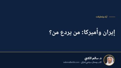 إيران وأميركا: من يردع من؟