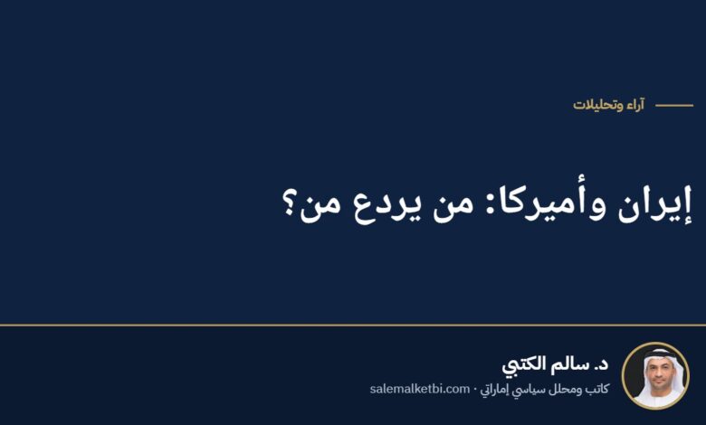 إيران وأميركا: من يردع من؟