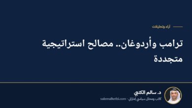 ترامب وأردوغان.. مصالح استراتيجية متجددة
