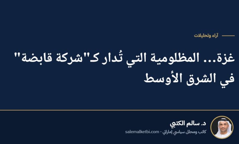 غزة… المظلومية التي تُدار كـ"شركة قابضة" في الشرق الأوسط