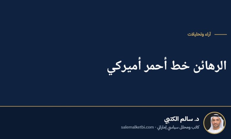 الرهائن خط أحمر أميركي