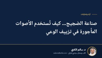 صناعة الضجيج... كيف تُستخدم الأصوات المأجورة في تزييف الوعي