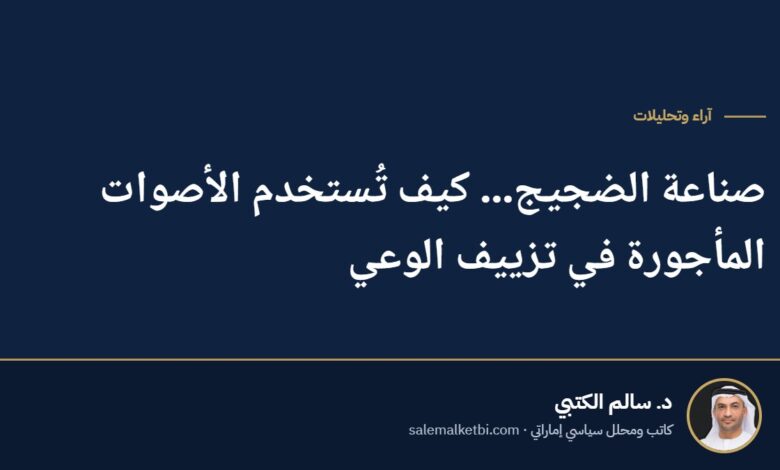 صناعة الضجيج... كيف تُستخدم الأصوات المأجورة في تزييف الوعي
