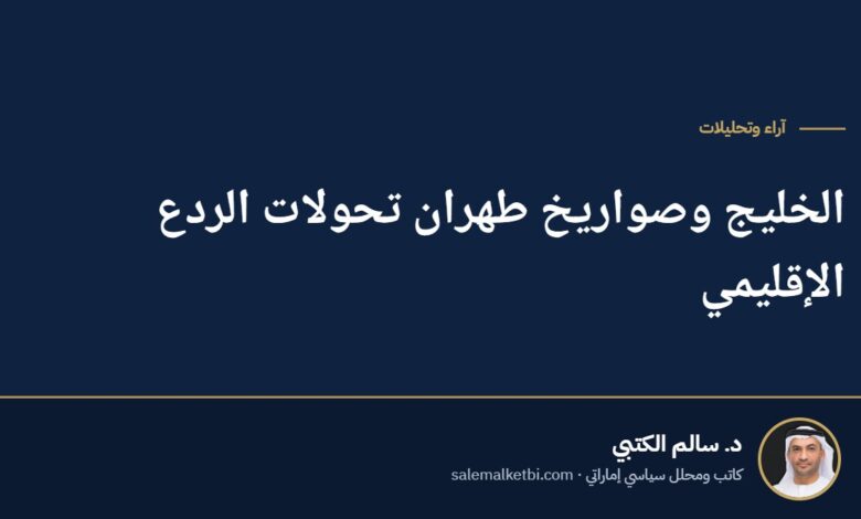 الخليج وصواريخ طهران تحولات الردع الإقليمي