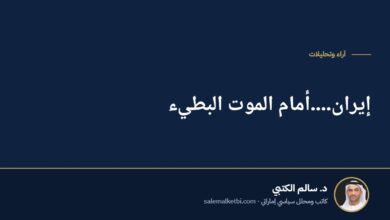 إيران....أمام الموت البطيء