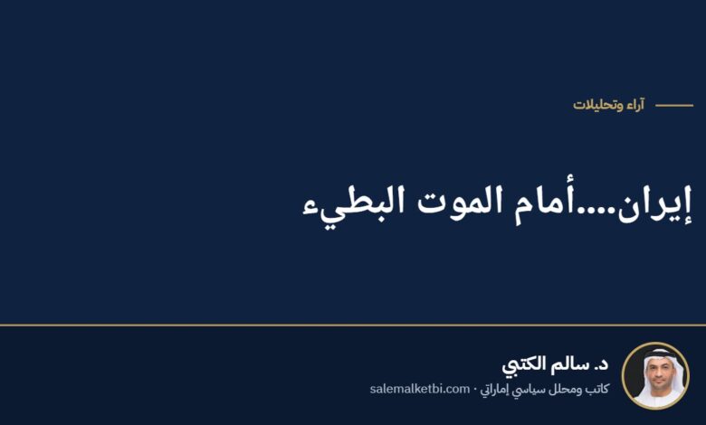 إيران....أمام الموت البطيء