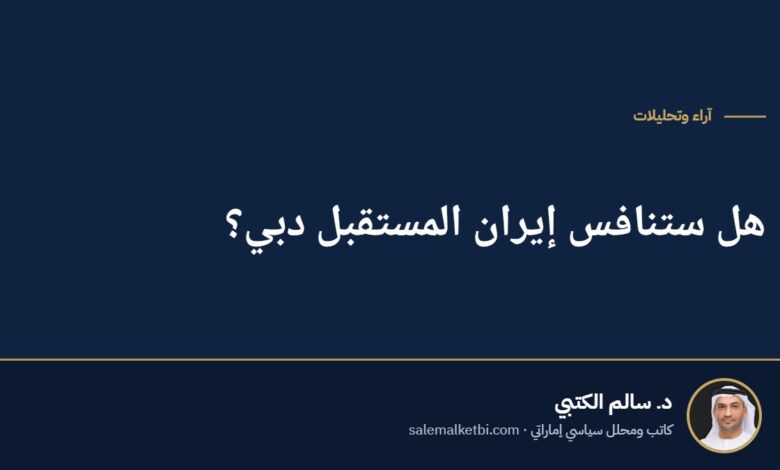 هل ستنافس إيران المستقبل دبي؟
