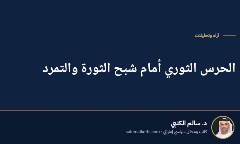 الحرس الثوري أمام شبح الثورة والتمرد