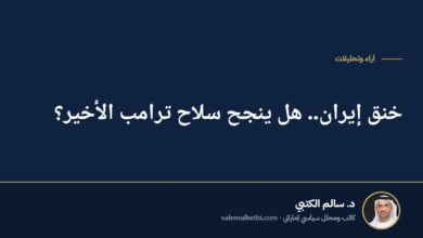 خنق إيران.. هل ينجح سلاح ترامب الأخير؟