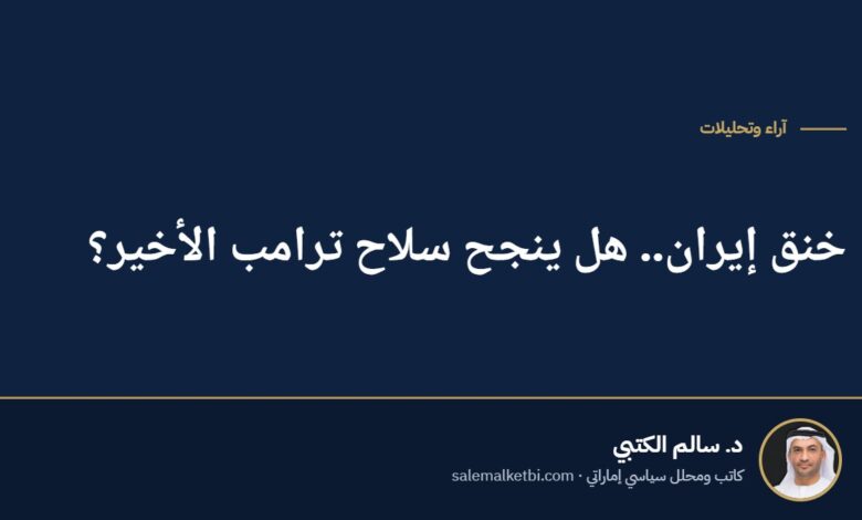 خنق إيران.. هل ينجح سلاح ترامب الأخير؟