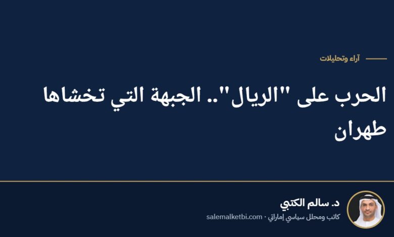 الحرب على "الريال".. الجبهة التي تخشاها طهران