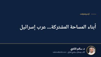 أبناء المساحة المشتركة... عرب إسرائيل