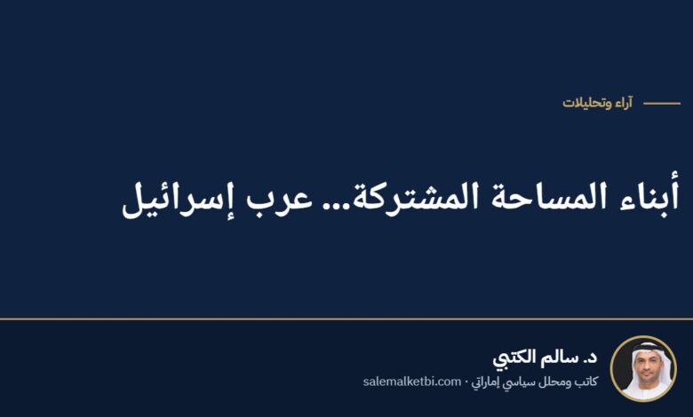 أبناء المساحة المشتركة... عرب إسرائيل