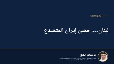 لبنان… حصن إيران المتصدع
