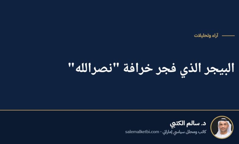 البيجر الذي فجر خرافة "نصرالله"