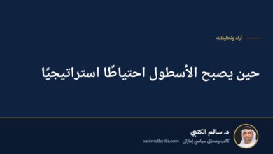 حين يصبح الأسطول احتياطًا استراتيجيًا