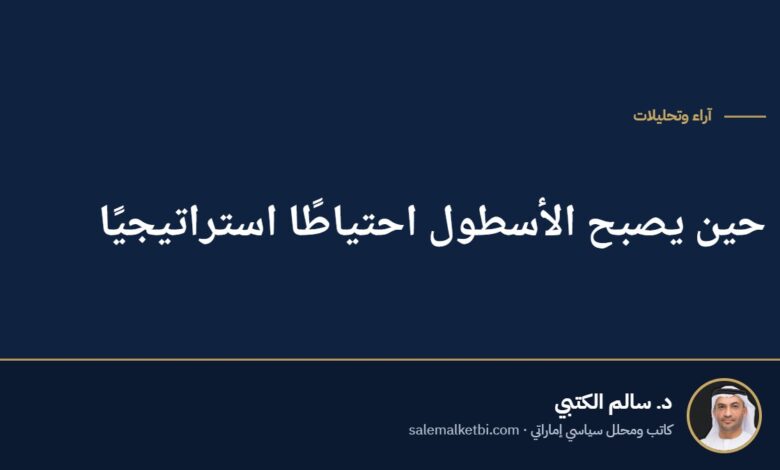 حين يصبح الأسطول احتياطًا استراتيجيًا