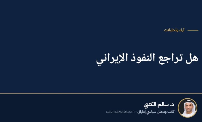 هل تراجع النفوذ الإيراني