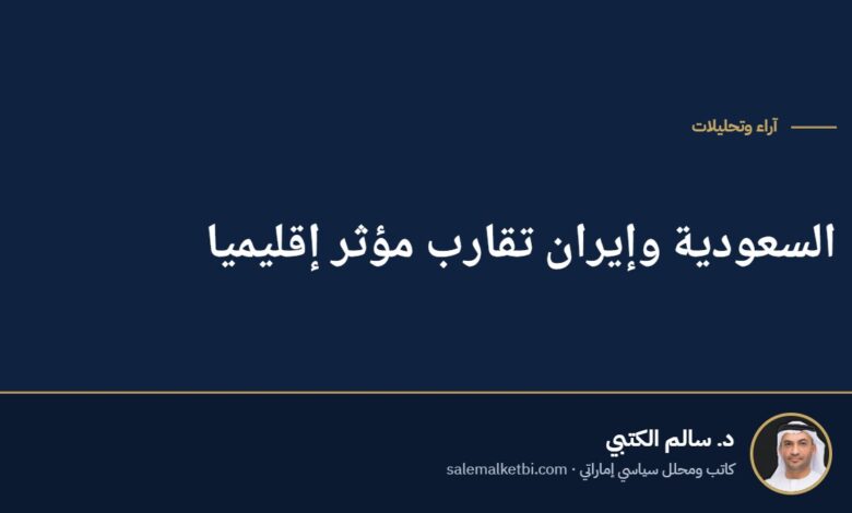 السعودية وإيران تقارب مؤثر إقليميا