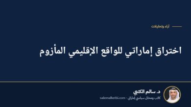 اختراق إماراتي للواقع الإقليمي المأزوم