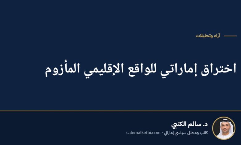 اختراق إماراتي للواقع الإقليمي المأزوم