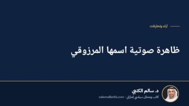 ظاهرة صوتية اسمها المرزوقي