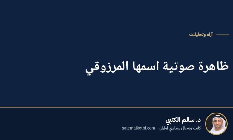 ظاهرة صوتية اسمها المرزوقي