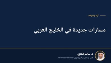 مسارات جديدة في الخليج العربي