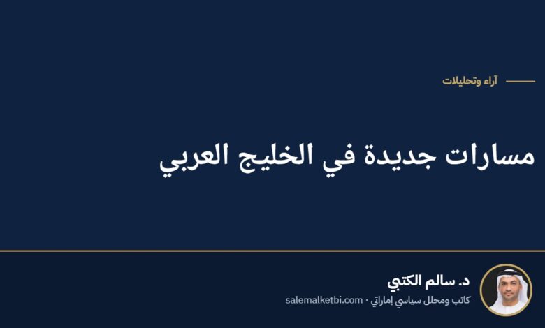 مسارات جديدة في الخليج العربي