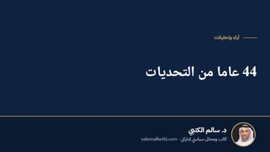 44 عاما من التحديات
