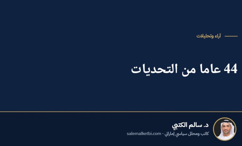44 عاما من التحديات