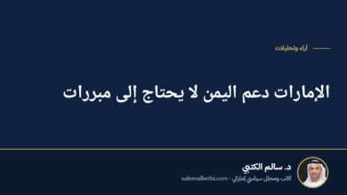 الإمارات دعم اليمن لا يحتاج إلى مبررات