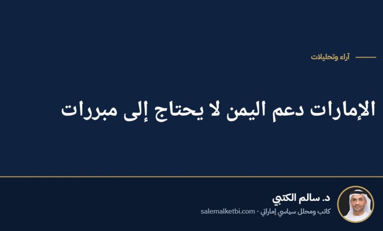 الإمارات دعم اليمن لا يحتاج إلى مبررات