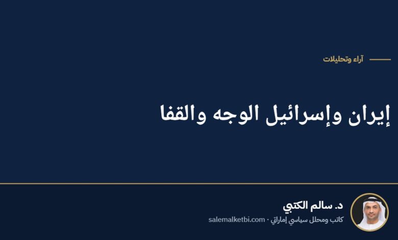 إيران وإسرائيل الوجه والقفا