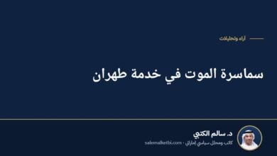 سماسرة الموت في خدمة طهران