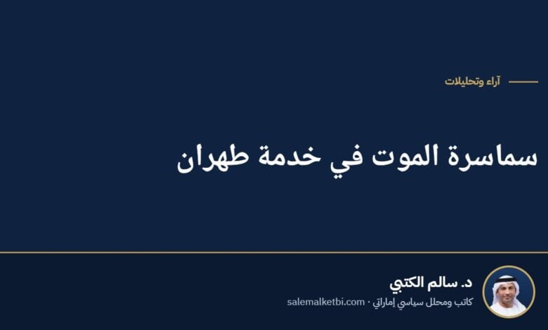 سماسرة الموت في خدمة طهران