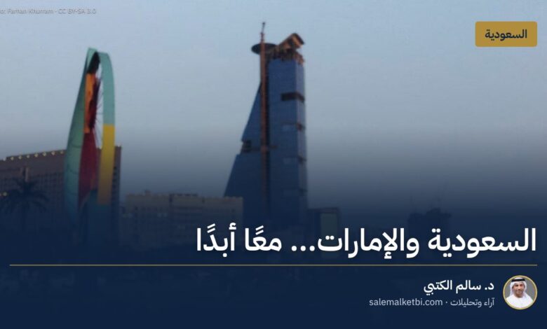 السعودية والإمارات... معًا أبدًا